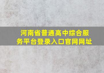 河南省普通高中综合服务平台登录入口官网网址