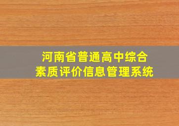 河南省普通高中综合素质评价信息管理系统