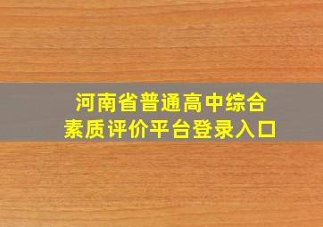 河南省普通高中综合素质评价平台登录入口