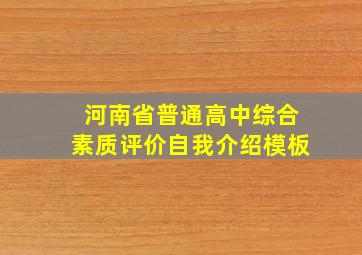 河南省普通高中综合素质评价自我介绍模板