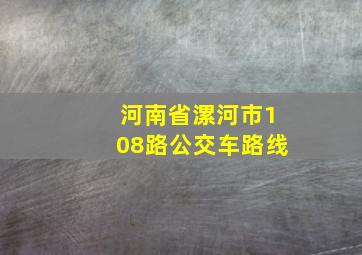 河南省漯河市108路公交车路线