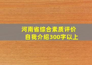 河南省综合素质评价自我介绍300字以上