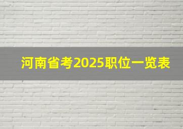 河南省考2025职位一览表