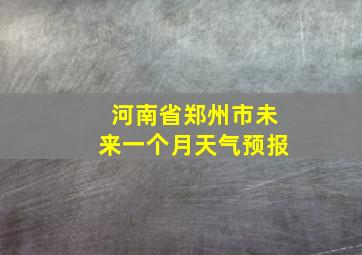 河南省郑州市未来一个月天气预报