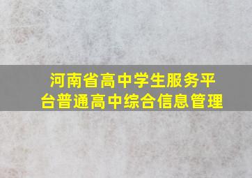 河南省高中学生服务平台普通高中综合信息管理