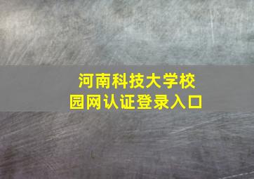 河南科技大学校园网认证登录入口