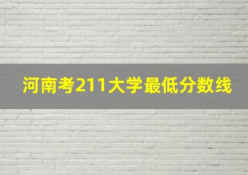 河南考211大学最低分数线