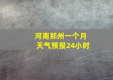 河南郑州一个月天气预报24小时