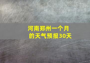 河南郑州一个月的天气预报30天