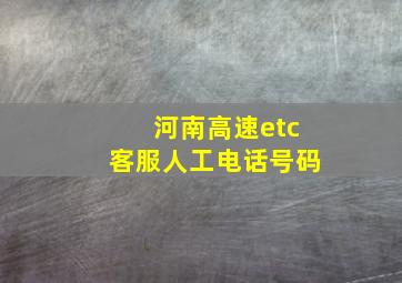 河南高速etc客服人工电话号码