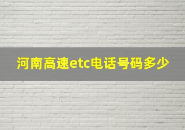 河南高速etc电话号码多少