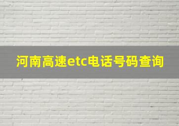 河南高速etc电话号码查询