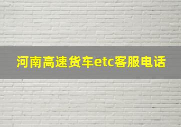 河南高速货车etc客服电话