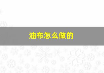 油布怎么做的