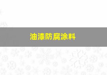 油漆防腐涂料