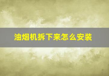 油烟机拆下来怎么安装