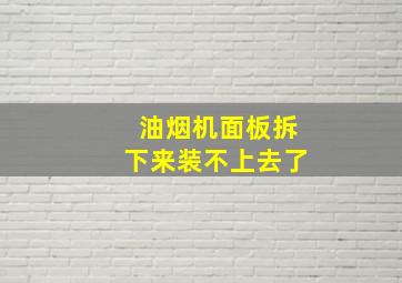 油烟机面板拆下来装不上去了