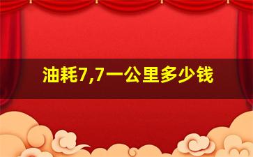 油耗7,7一公里多少钱