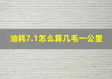 油耗7.1怎么算几毛一公里