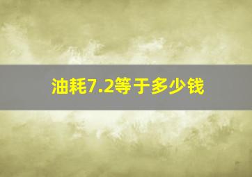 油耗7.2等于多少钱