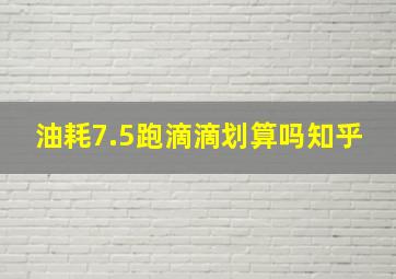 油耗7.5跑滴滴划算吗知乎