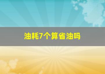 油耗7个算省油吗