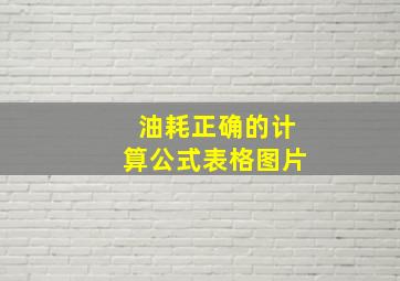 油耗正确的计算公式表格图片