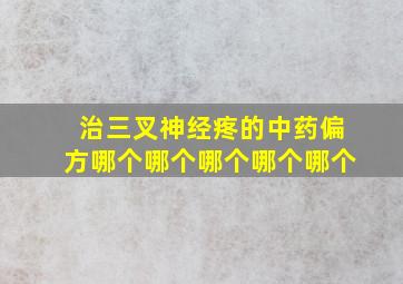 治三叉神经疼的中药偏方哪个哪个哪个哪个哪个