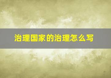 治理国家的治理怎么写