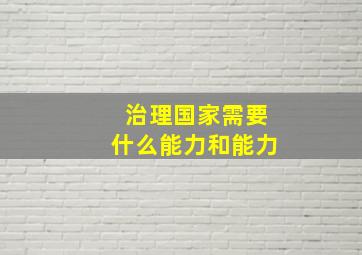 治理国家需要什么能力和能力