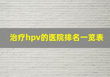 治疗hpv的医院排名一览表