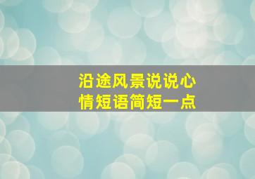 沿途风景说说心情短语简短一点