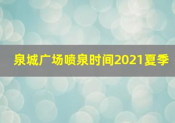 泉城广场喷泉时间2021夏季