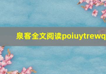 泉客全文阅读poiuytrewq