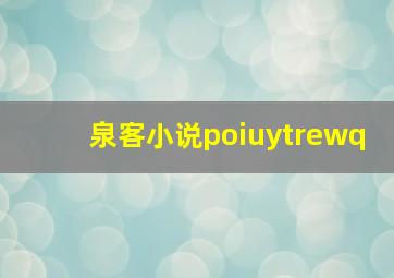 泉客小说poiuytrewq