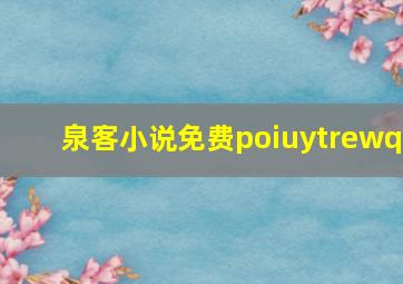 泉客小说免费poiuytrewq