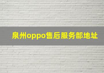 泉州oppo售后服务部地址