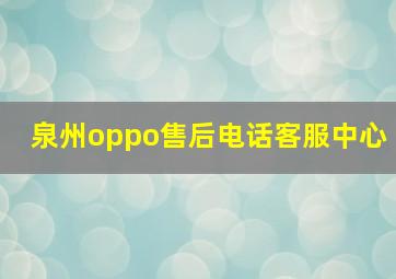 泉州oppo售后电话客服中心