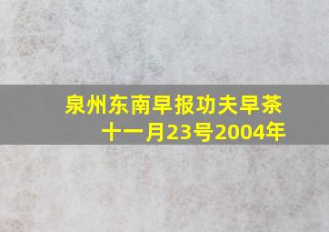 泉州东南早报功夫早茶十一月23号2004年