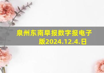 泉州东南早报数字报电子版2024.12.4.日