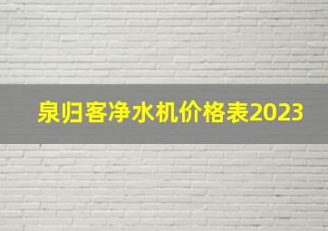 泉归客净水机价格表2023