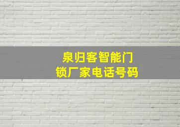 泉归客智能门锁厂家电话号码