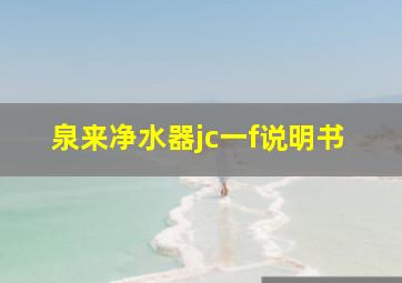 泉来净水器jc一f说明书