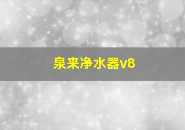 泉来净水器v8