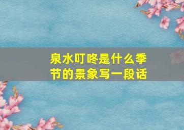 泉水叮咚是什么季节的景象写一段话