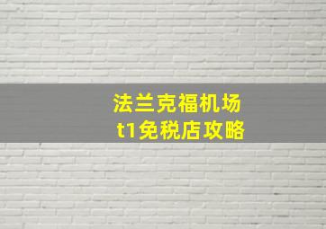 法兰克福机场t1免税店攻略