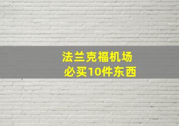 法兰克福机场必买10件东西