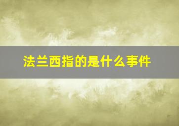 法兰西指的是什么事件