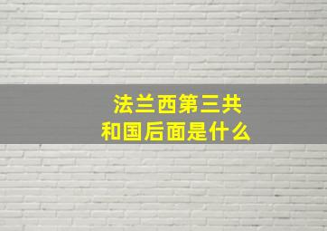 法兰西第三共和国后面是什么