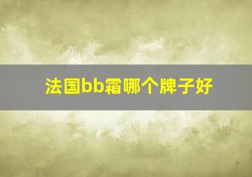 法国bb霜哪个牌子好